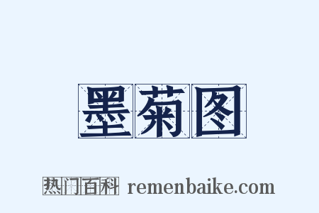 墨菊图是什么意思的图片